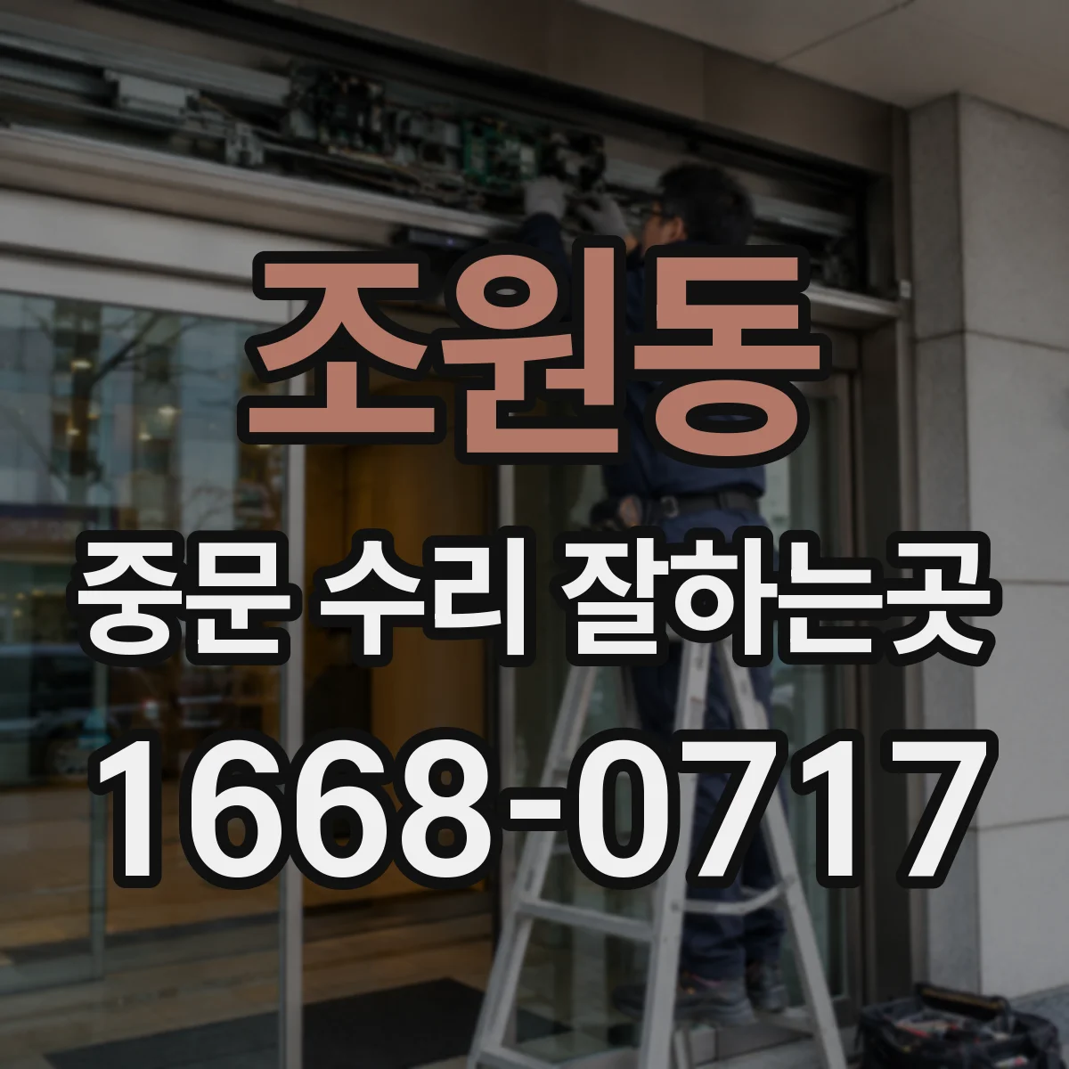 조원동 중문 수리 잘하는곳