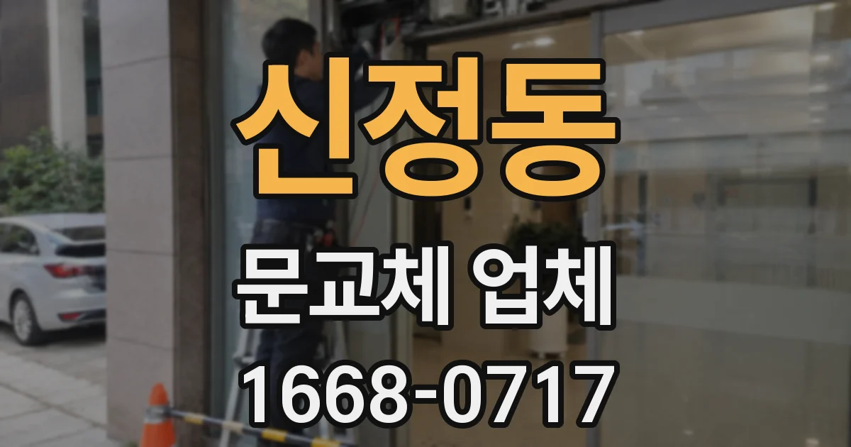 신정동 문교체 업체