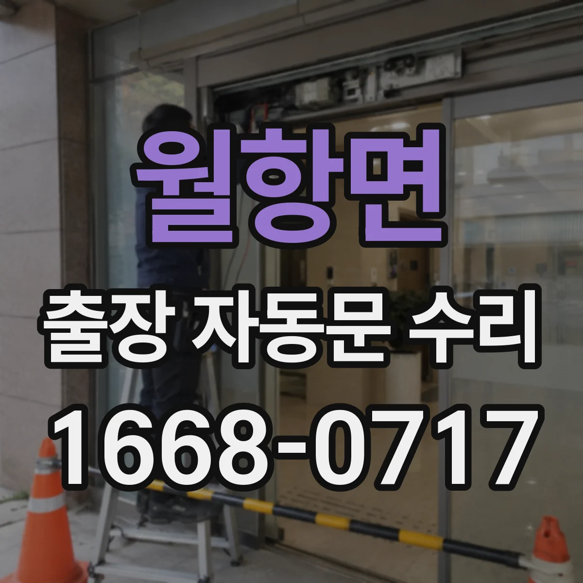 월항면 출장 자동문 수리