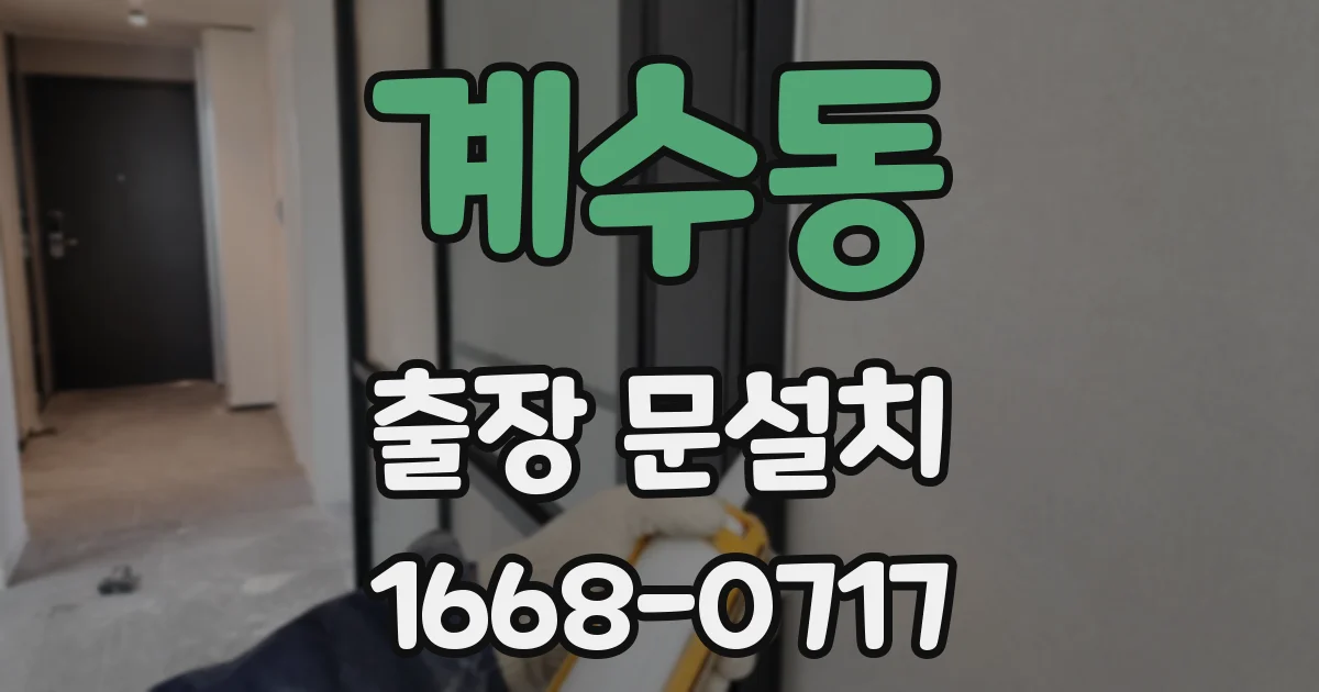 계수동 출장 문설치
