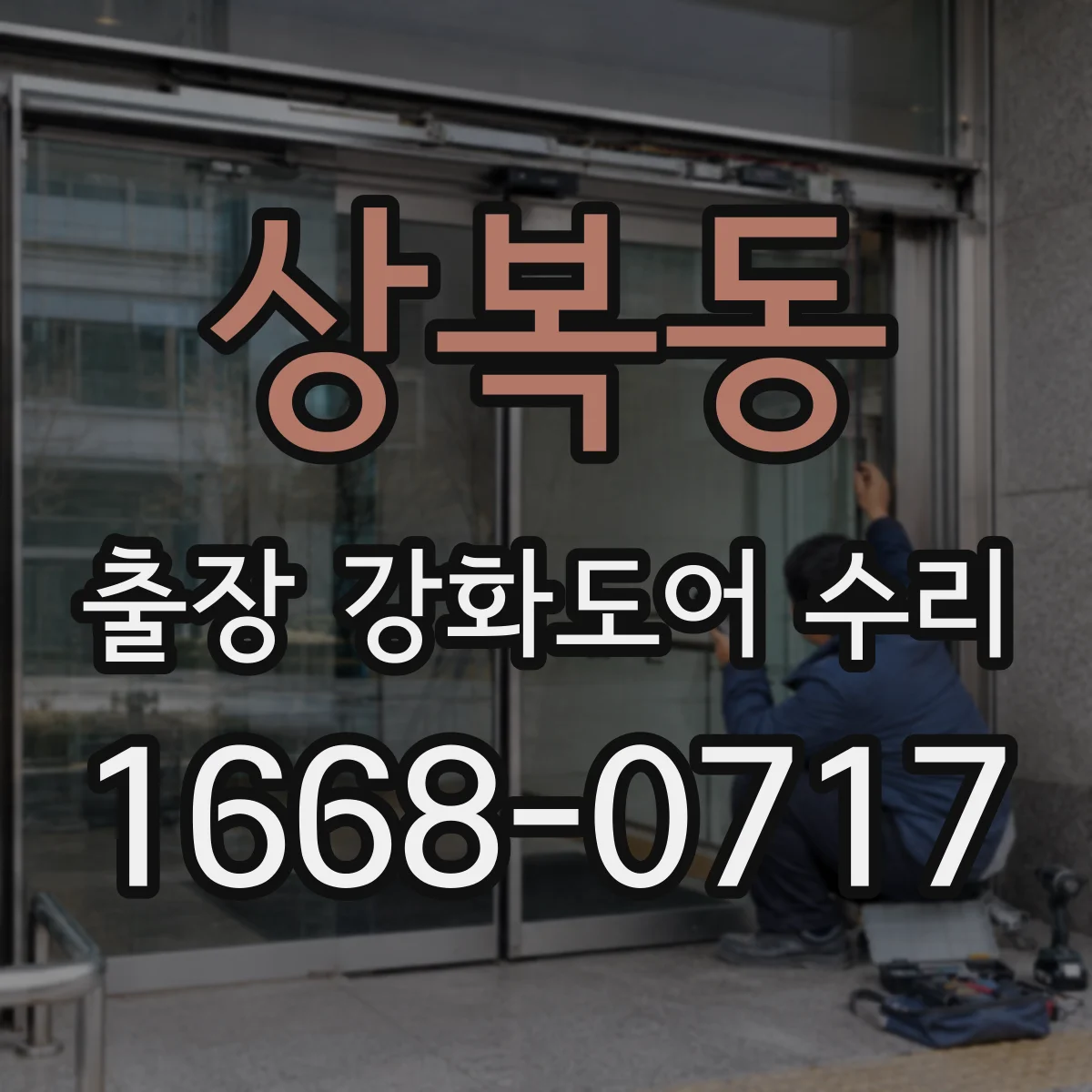 상복동 출장 강화도어 수리