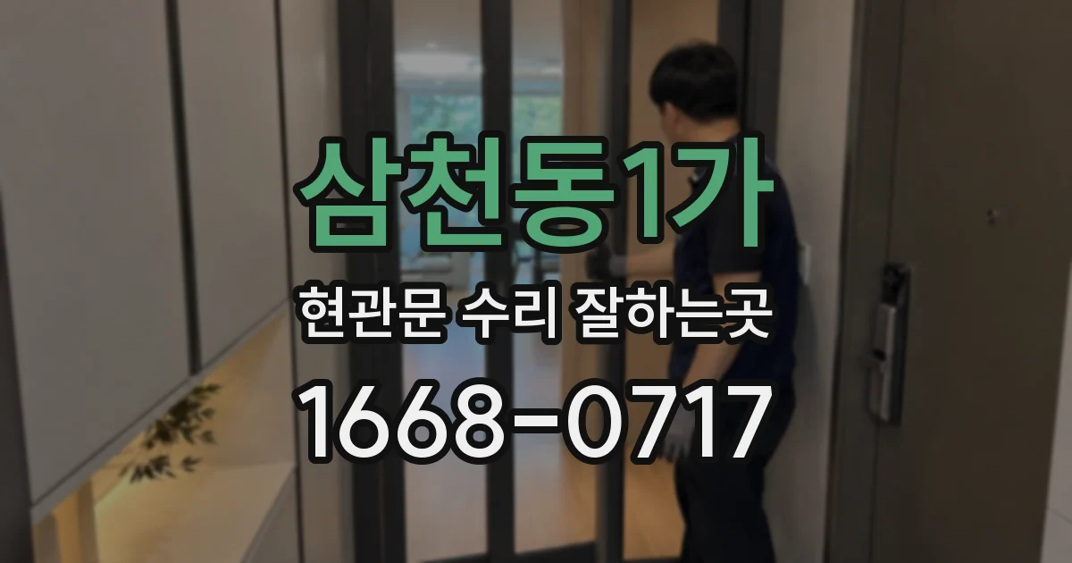 삼천동1가 현관문 수리 잘하는곳