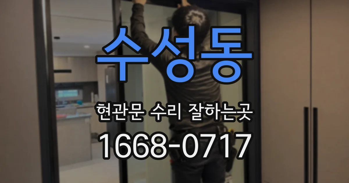 수성동 현관문 수리 잘하는곳