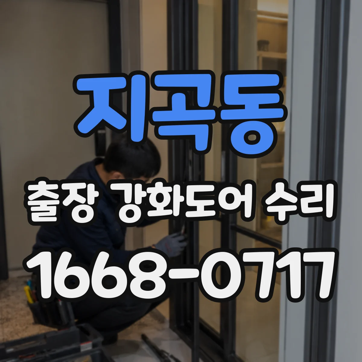지곡동 출장 강화도어 수리