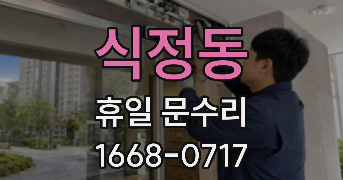 식정동 휴일 문수리