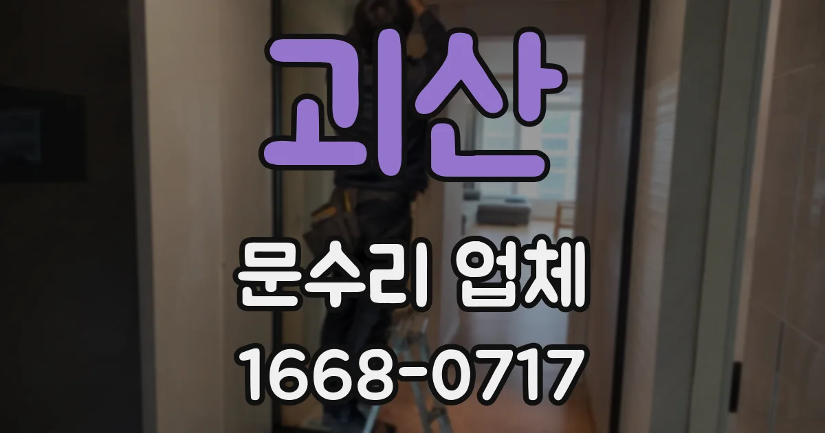 괴산 문수리 업체