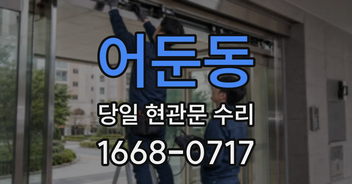 어둔동 당일 현관문 수리