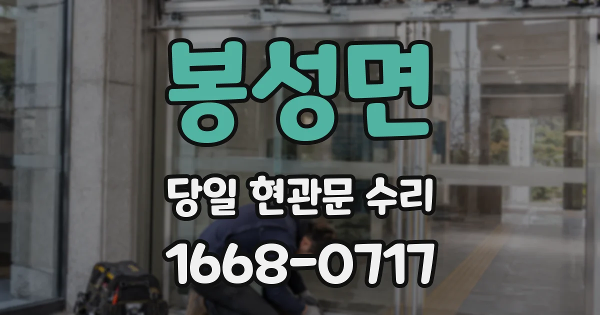 봉성면 당일 현관문 수리
