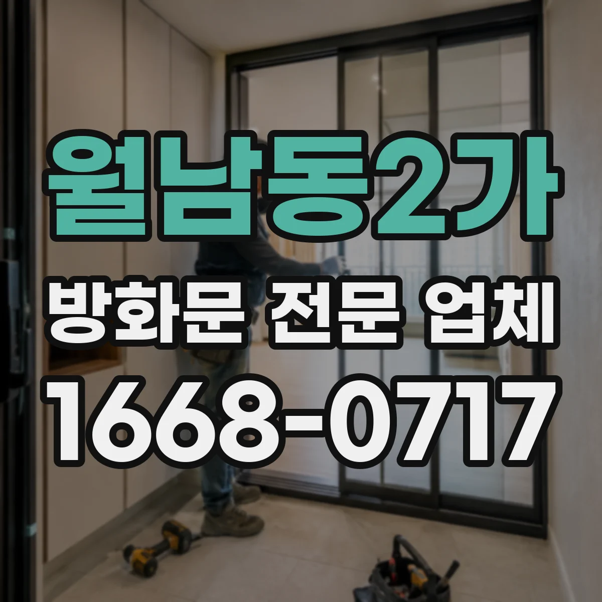 월남동2가 방화문 전문 업체