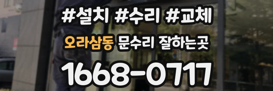 오라삼동 문수리 잘하는곳
