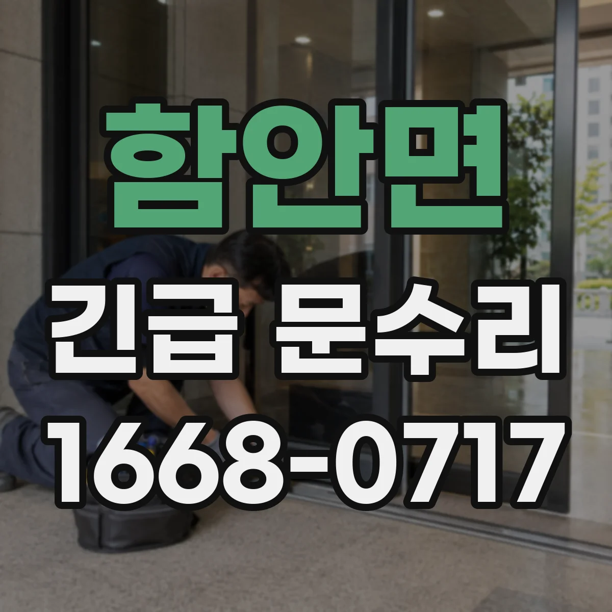함안면 긴급 문수리