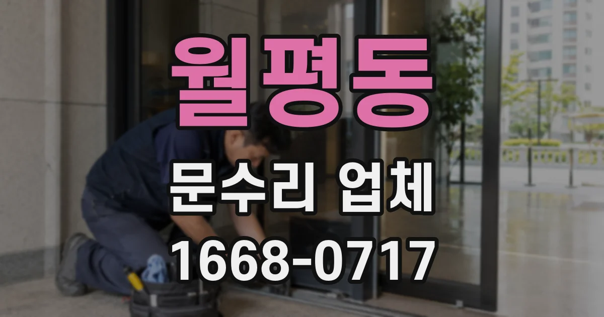 월평동 문수리 업체