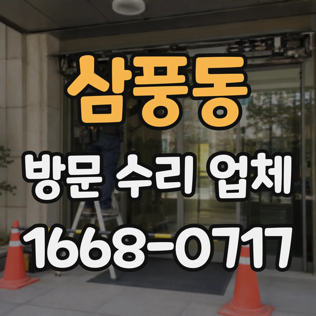 삼풍동 방문 수리 업체