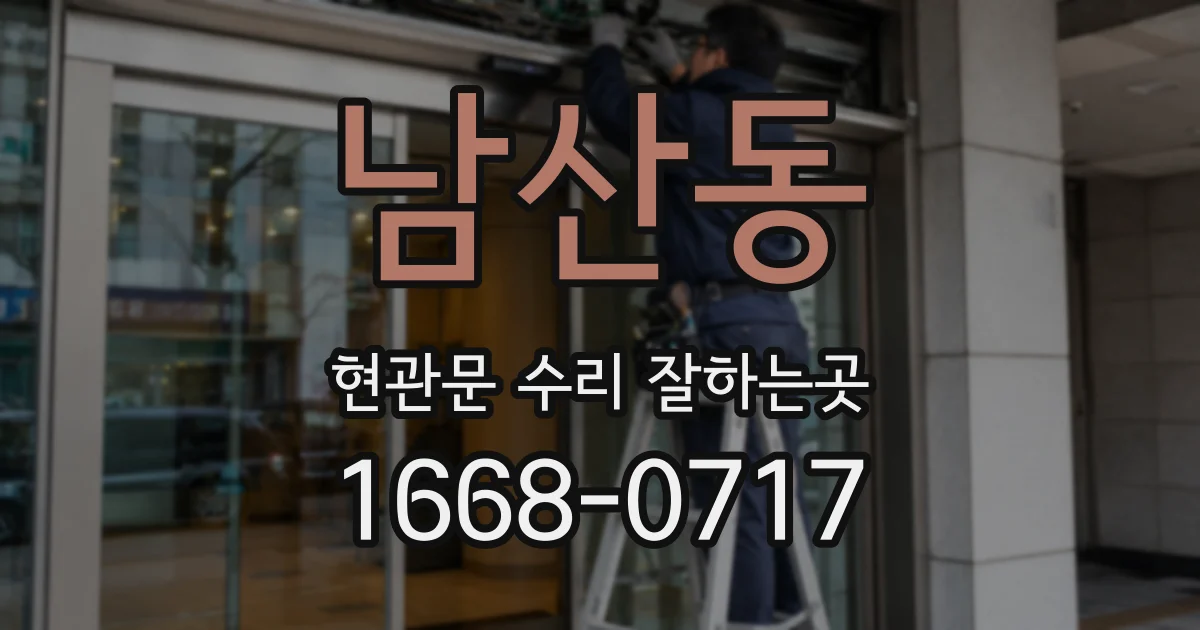 남산동 현관문 수리 잘하는곳