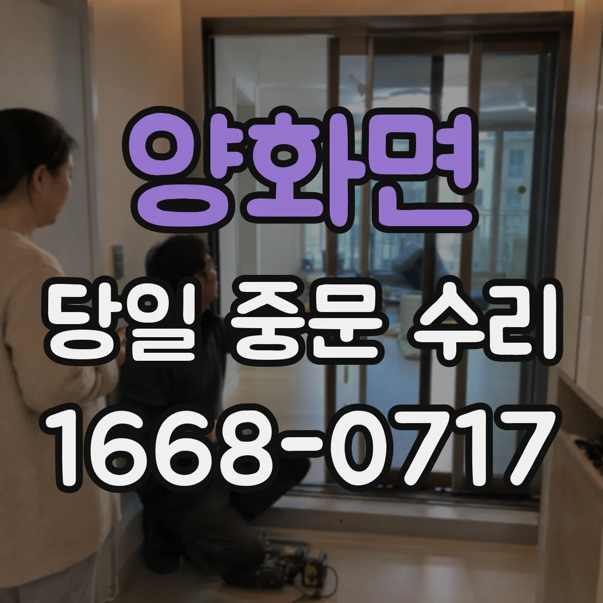 양화면 당일 중문 수리