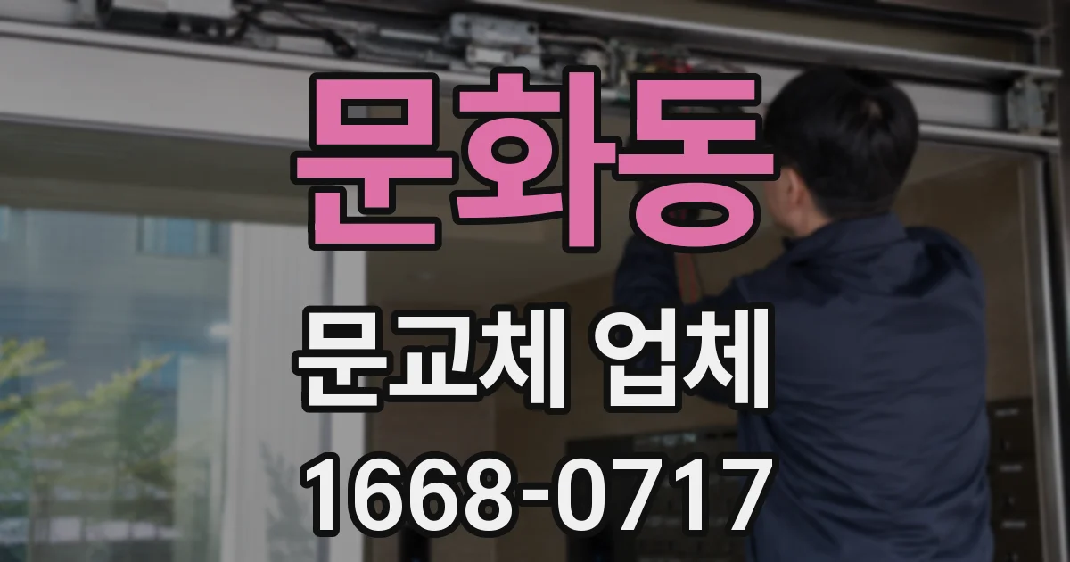 문화동 문교체 업체