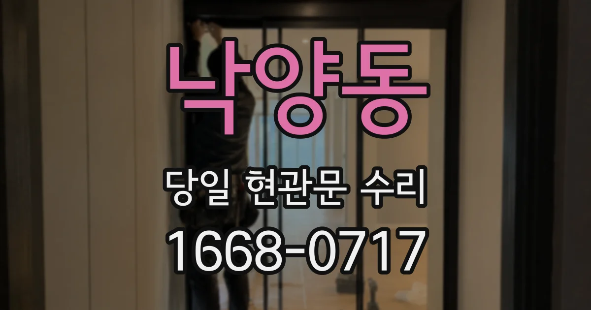 낙양동 당일 현관문 수리