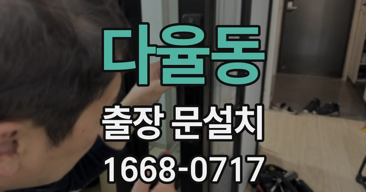 다율동 출장 문설치