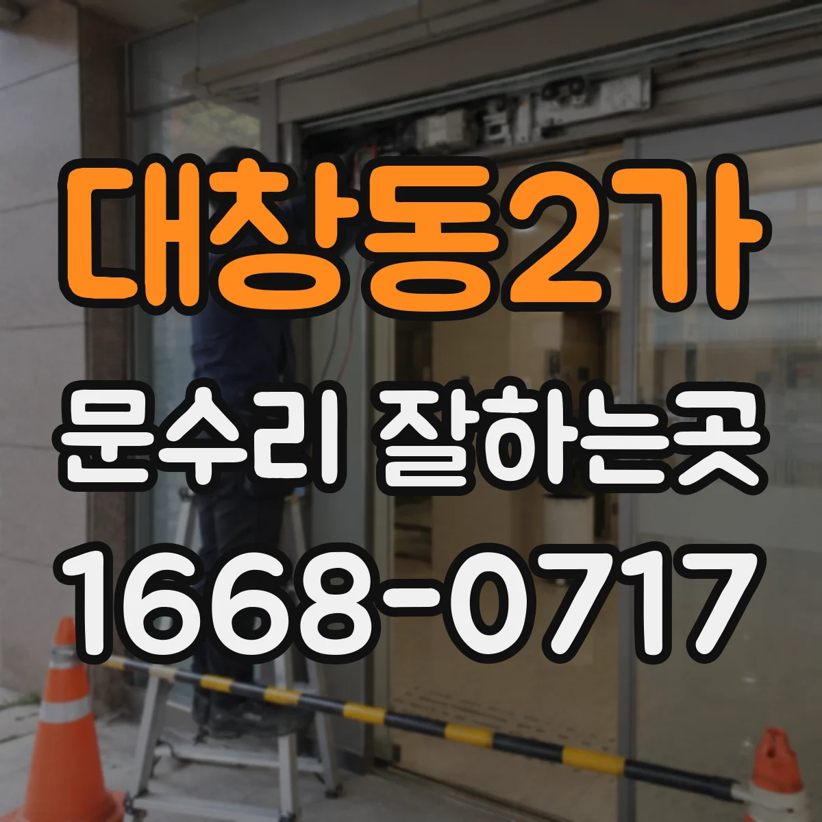 대창동2가 문수리 잘하는곳