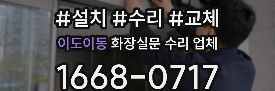 이도이동 화장실문 수리 업체
