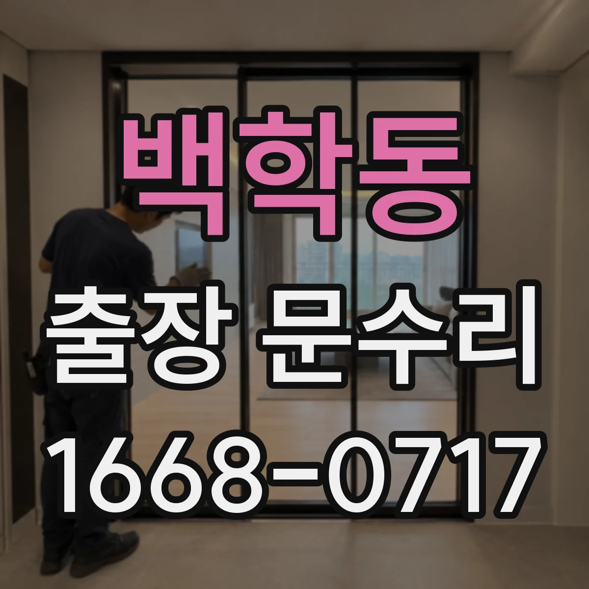 백학동 출장 문수리
