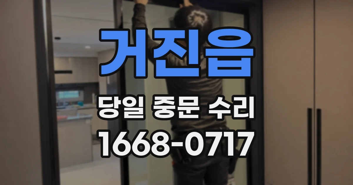 거진읍 당일 중문 수리