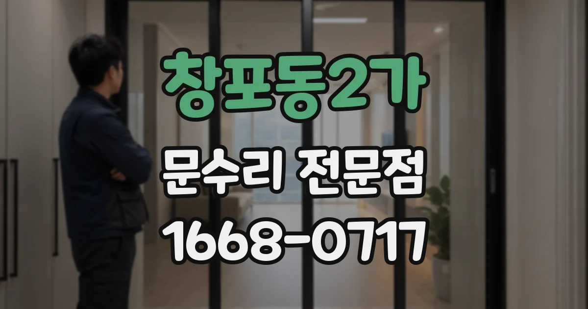 창포동2가 문수리 전문점