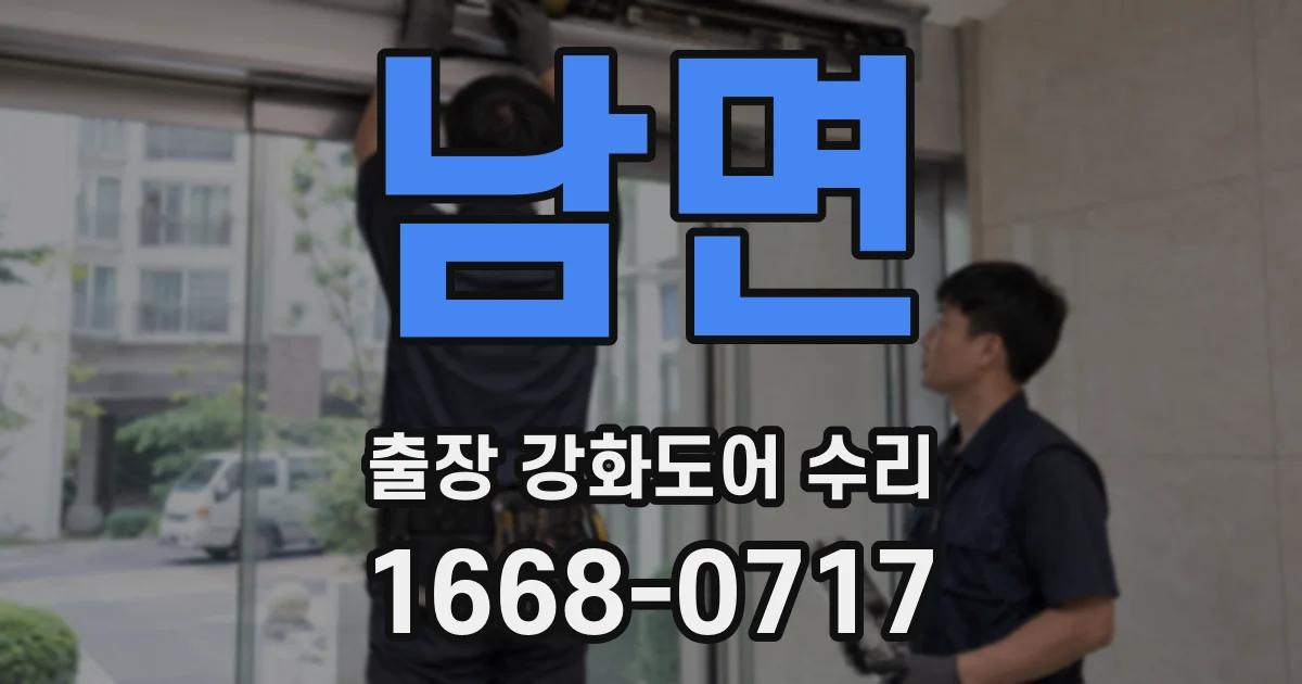 남면 출장 강화도어 수리
