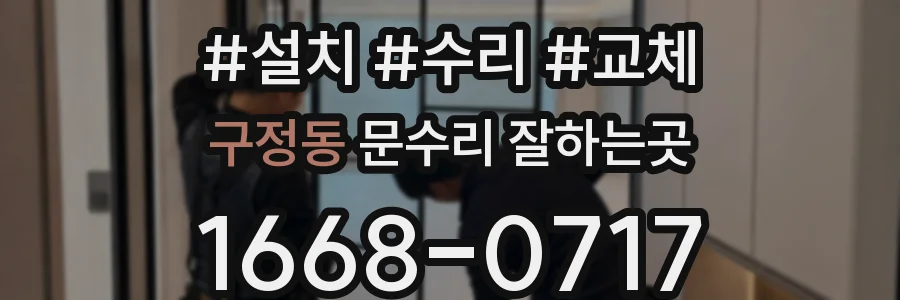 구정동 문수리 잘하는곳