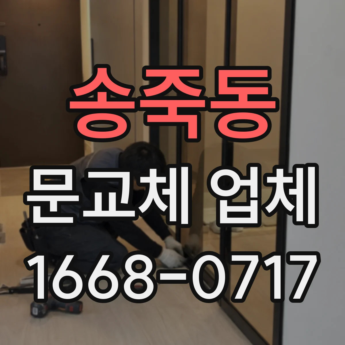 송죽동 문교체 업체