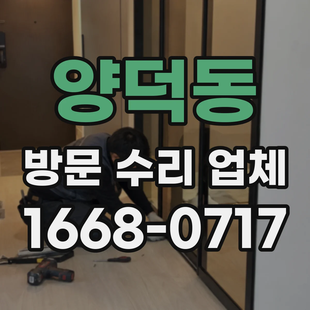 양덕동 방문 수리 업체