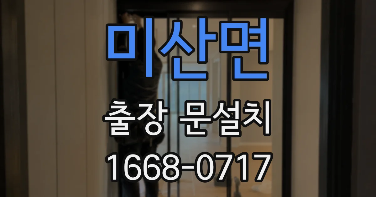 미산면 출장 문설치