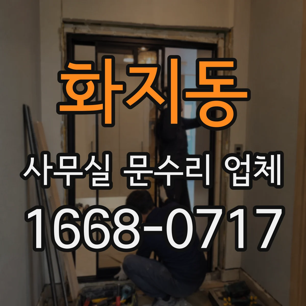 화지동 사무실 문수리 업체