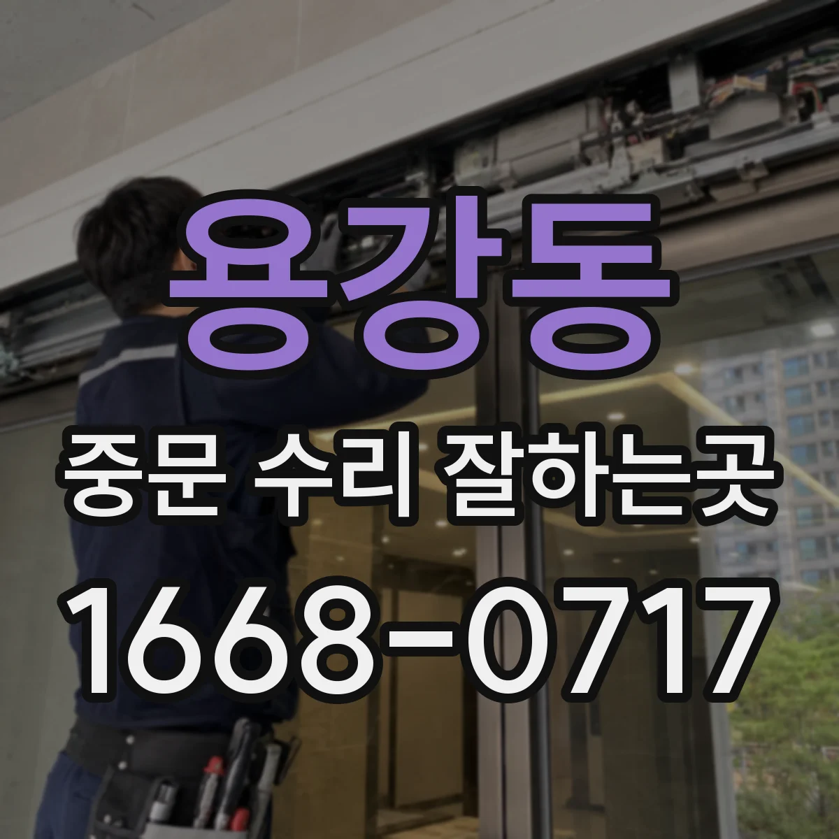 용강동 중문 수리 잘하는곳