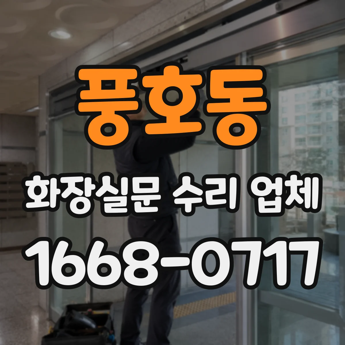 풍호동 화장실문 수리 업체