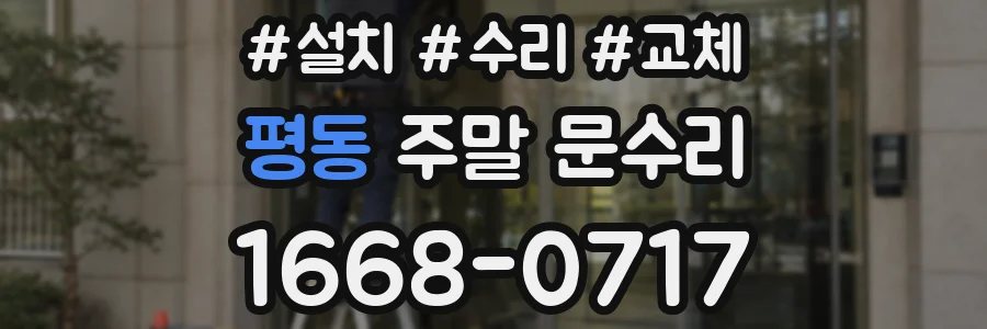 평동 주말 문수리