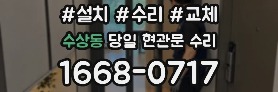 수상동 당일 현관문 수리