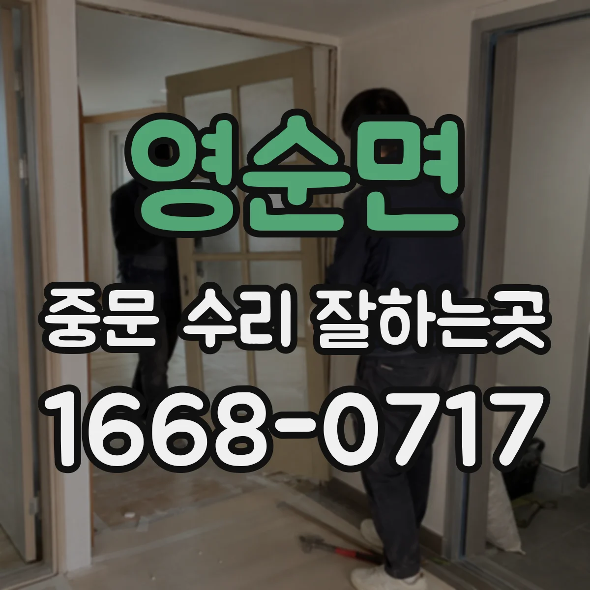 영순면 중문 수리 잘하는곳