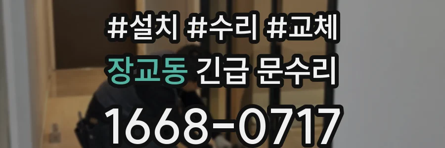 장교동 긴급 문수리