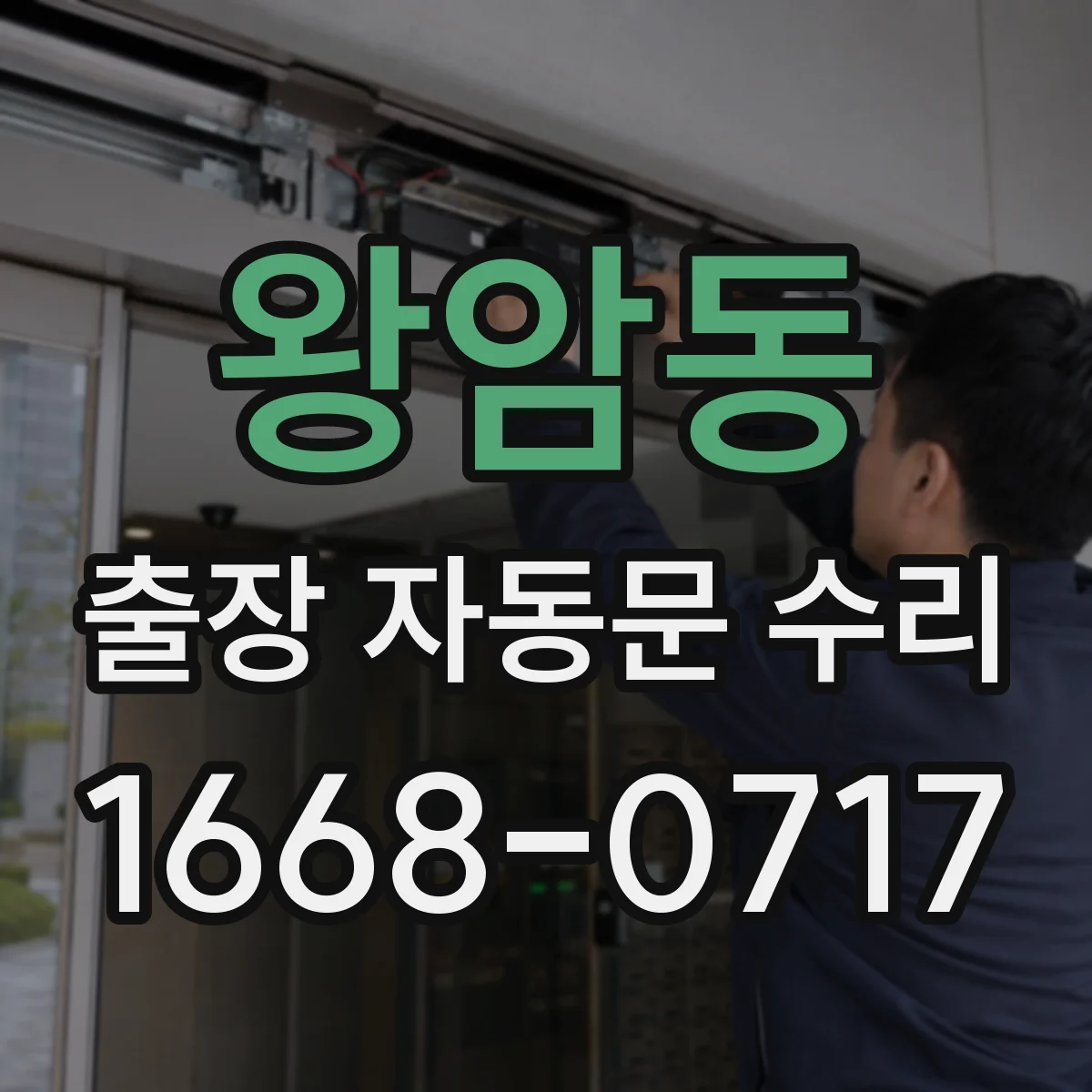 왕암동 출장 자동문 수리