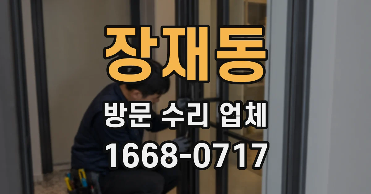 장재동 방문 수리 업체