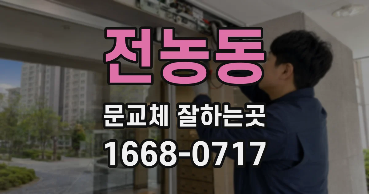 전농동 문교체 잘하는곳