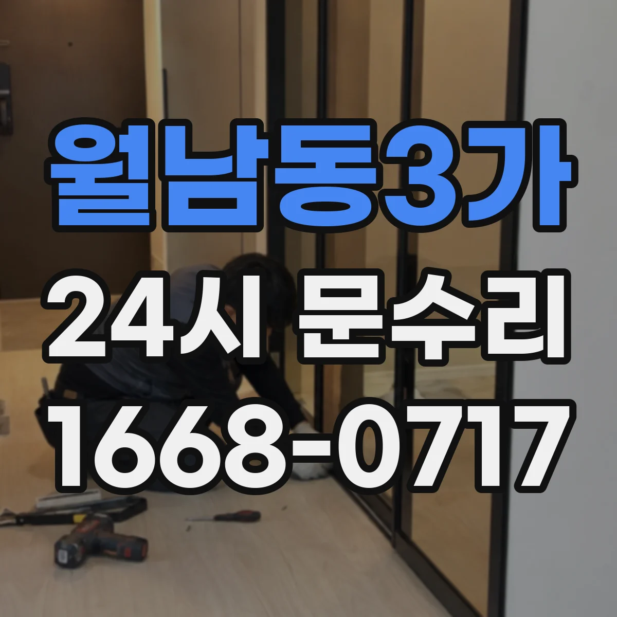 월남동3가 24시 문수리