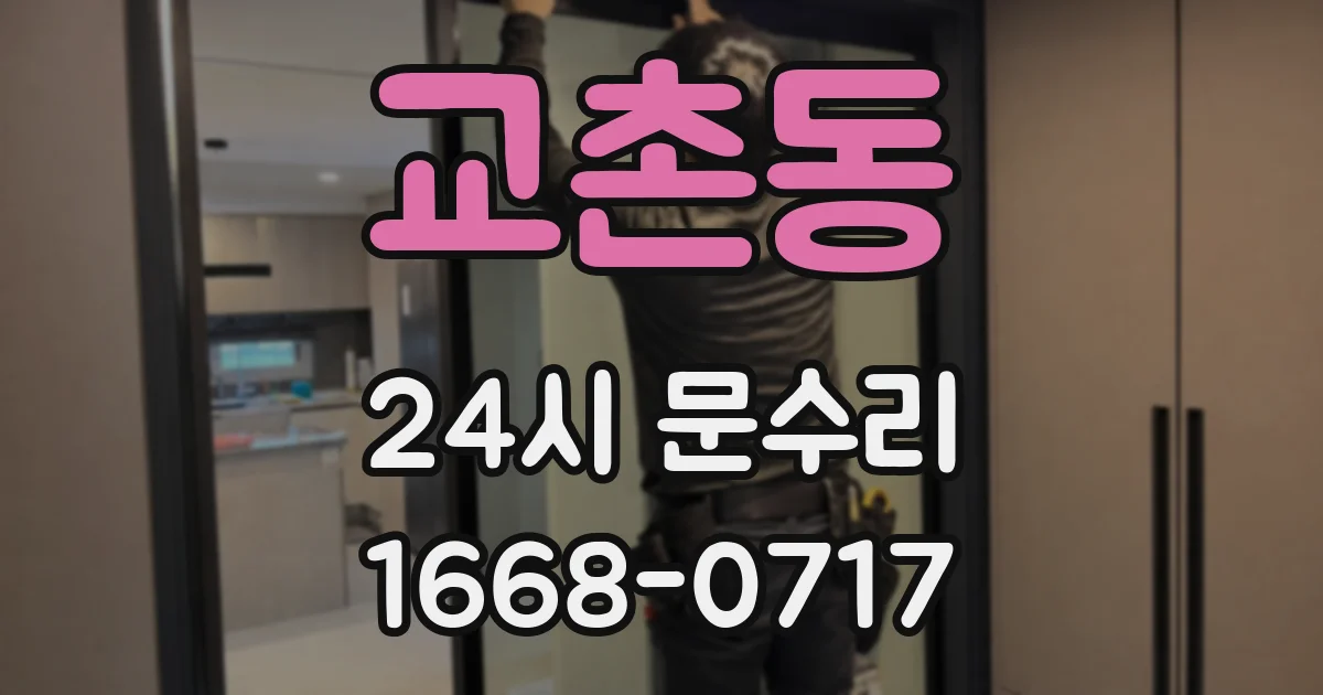 교촌동 24시 문수리