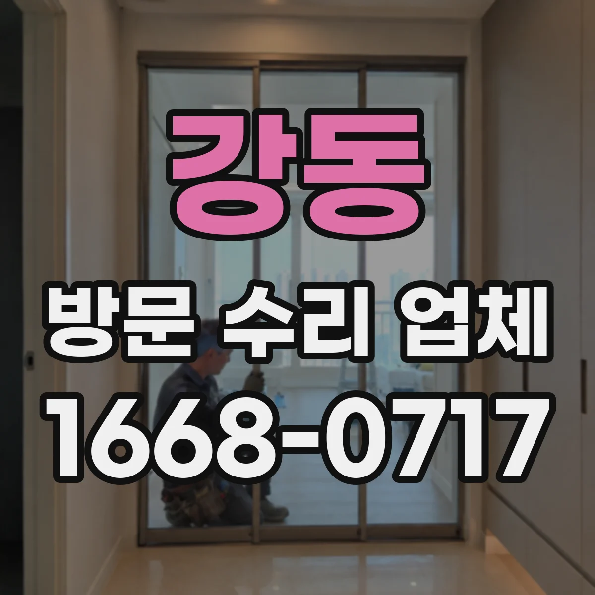 강동 방문 수리 업체