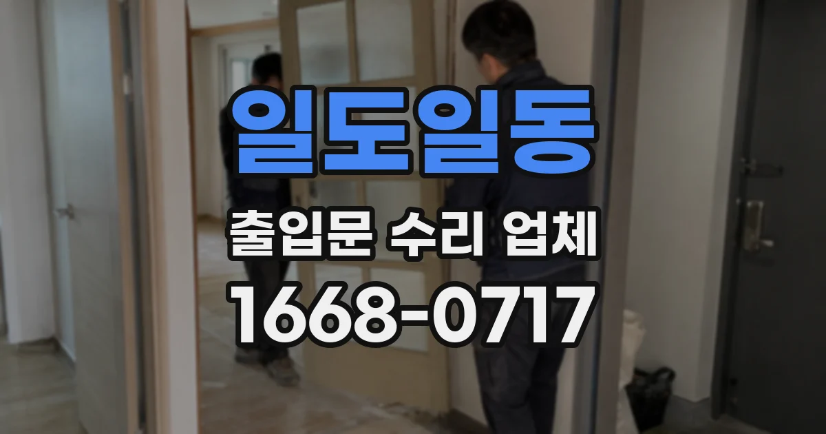 일도일동 출입문 수리 업체