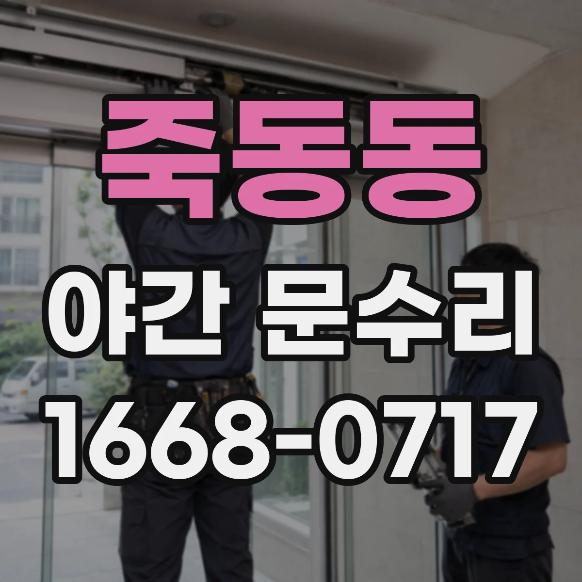 죽동동 야간 문수리