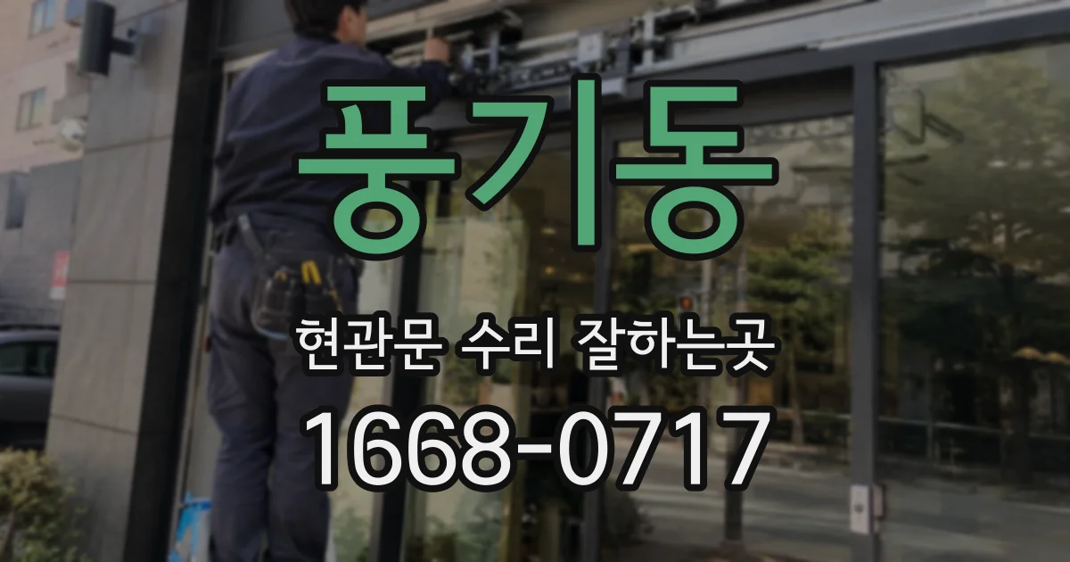 풍기동 현관문 수리 잘하는곳