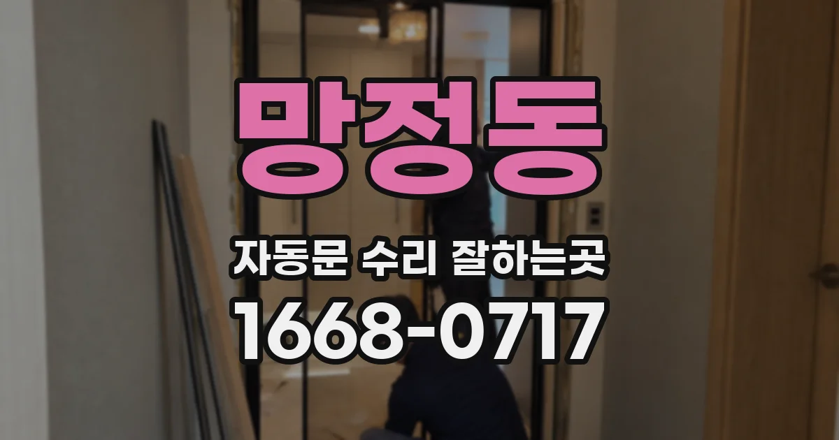 망정동 자동문 수리 잘하는곳