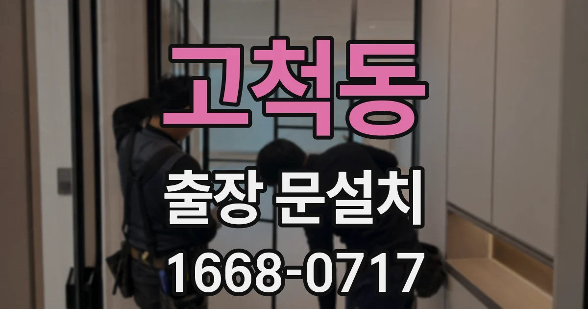고척동 출장 문설치